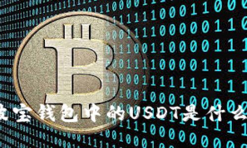 波宝钱包中的USDT是什么?