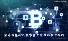 波币钱包APP:数字资产管理的最佳选择
