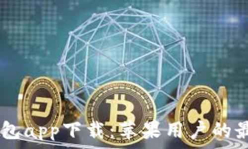  
USDT钱包app下载：苹果用户的最佳选择