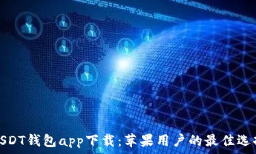  
USDT钱包app下载：苹果用户的最佳选择