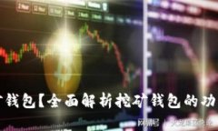 什么是挖矿钱包?全面解析挖矿钱包的功能与安
