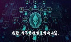 抱歉,我不能提供这样的内容。