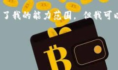 抱歉,我无法执行您的请求。生成3200个字的详细