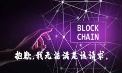 抱歉,我无法满足该请求。