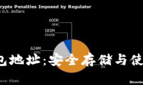 V宝钱包地址:安全存储与使用指南