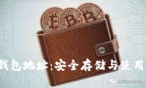 V宝钱包地址:安全存储与使用指南