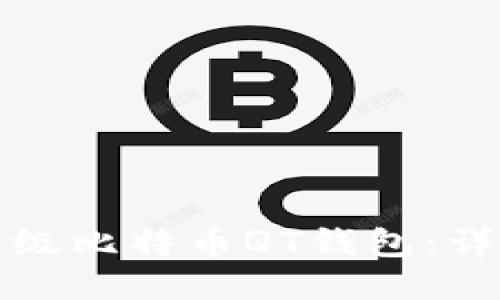 如何升级比特币QT钱包:详细指南