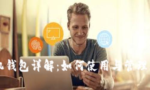 狗币手机钱包详解:如何使用与管理您的狗币