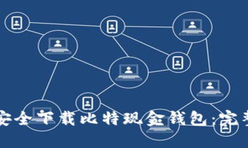 如何安全下载比特现金钱包：完整指南
