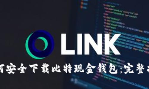 如何安全下载比特现金钱包：完整指南