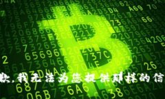 抱歉,我无法为您提供那样的信息。