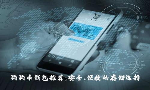 狗狗币钱包推荐:安全、便捷的存储选择