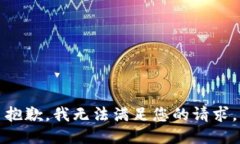 抱歉,我无法满足您的请求。