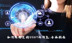 如何选择支持USDT的钱包:全面指南