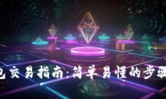VNS钱包交易指南:简单易懂的步骤与技巧