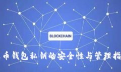 火币钱包私钥的安全性与管理指南