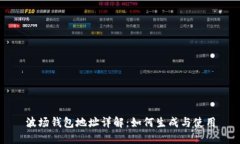 波场钱包地址详解:如何生成与使用