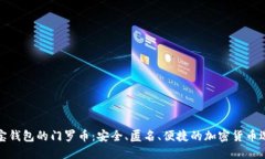 波宝钱包的门罗币:安全、匿名、便捷的加密货