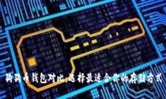 狗狗币钱包对比:选择最适合你的存储方式