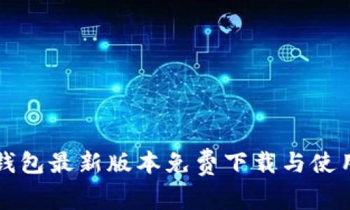 波宝钱包最新版本免费下载与使用指南