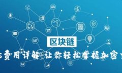 钱包Gas费用详解：让你轻松掌握加密交易成本