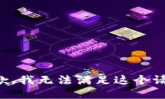 抱歉,我无法满足这个请求。