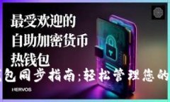 无限币钱包同步指南:轻松管理您的数字资产
