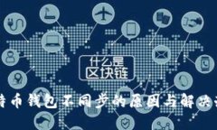 莱特币钱包不同步的原因与解决办法