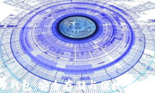 
数字货币母钱包：安全存储与便捷交易的最佳选择