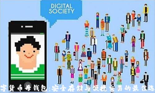 
数字货币母钱包：安全存储与便捷交易的最佳选择