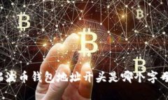 瑞波币钱包地址开头是哪个字母？