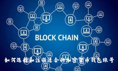如何选择和注册适合的加密货币钱包账号