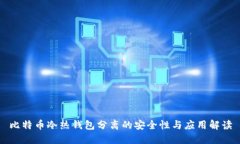比特币冷热钱包分离的安全性与应用解读