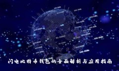 闪电比特币钱包的全面解析与应用指南