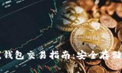 比特币离线钱包交易指南:安全存储与操作技巧