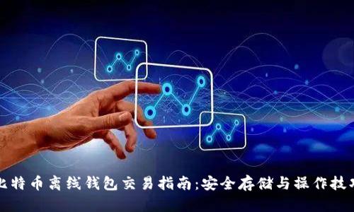 比特币离线钱包交易指南:安全存储与操作技巧