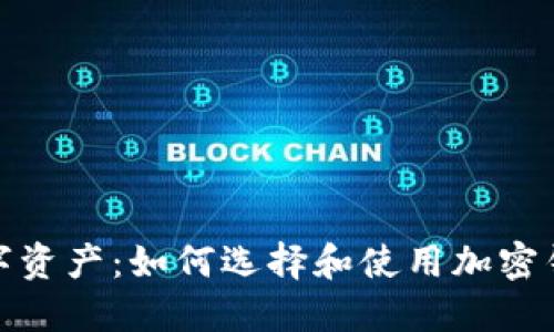 数字资产：如何选择和使用加密钱包