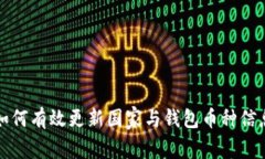 如何有效更新国家与钱包币种信息