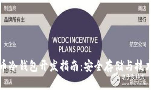 虚拟币冷钱包开发指南:安全存储与技术实现