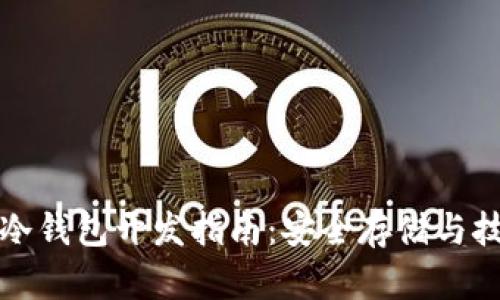 虚拟币冷钱包开发指南:安全存储与技术实现