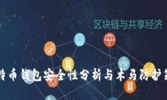 莱特币钱包安全性分析与木马防护策略