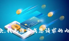 抱歉,我无法生成您请求的内容。