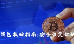 Token.im钱包找回指南:安全恢复你的数字资产