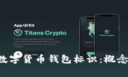 完全解析虚拟数字货币钱包标识：概念、类型与安全性