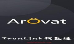 如何使用TronLink钱包连接区块链