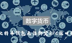 解决比特币钱包无法绑定RPC端口的问题
