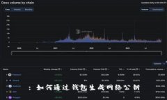 : 如何通过钱包生成网络公钥