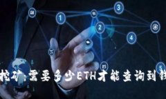  以太坊挖矿：需要多少ETH才能查询到钱包信息？