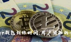 探究Bter钱包到账时间:用户须知的全部细节