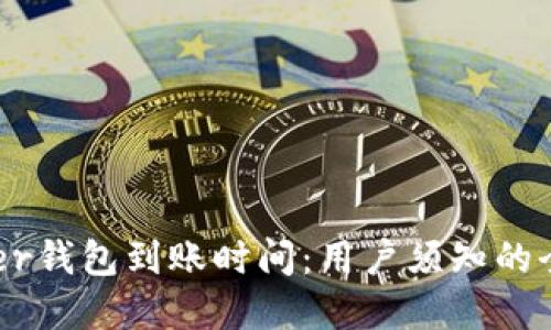 探究Bter钱包到账时间:用户须知的全部细节